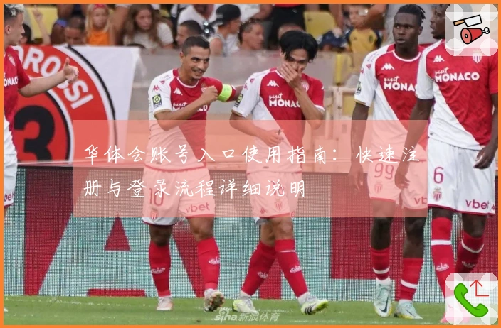 华体会账号入口使用指南：快速注册与登录流程详细说明