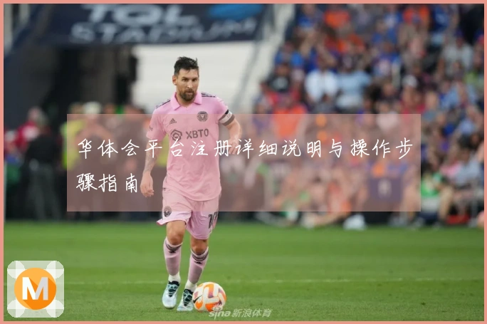 华体会平台注册详细说明与操作步骤指南