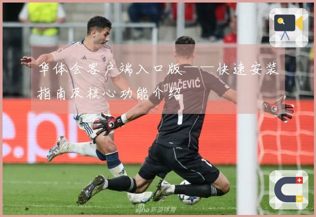 华体会客户端入口版——快速安装指南及核心功能介绍