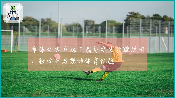 华体会客户端下载与安装步骤说明，轻松开启您的体育体验