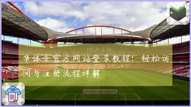 华体会官方网站登录教程：轻松访问与注册流程详解